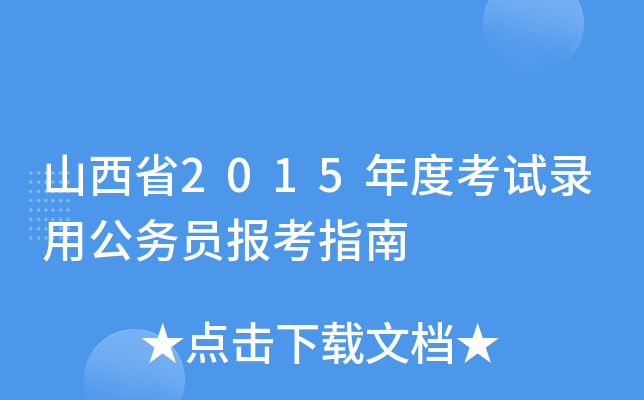 山西省2015年度考试录用公务员报考指南