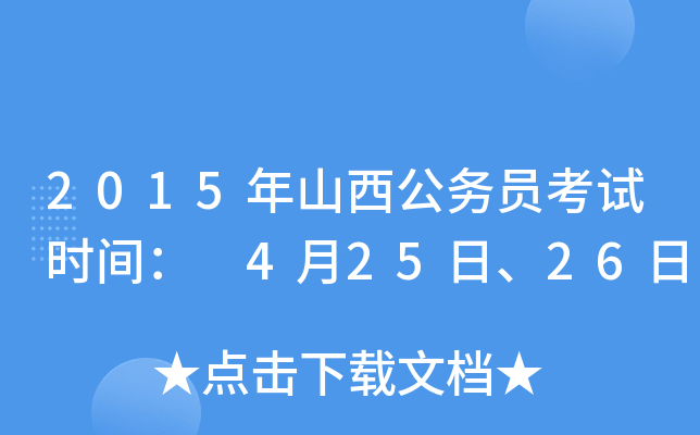 2015年山西公务员考试时间： 4月25日、26日