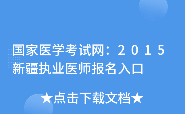 国家医开云kaiyun(中国)考试网：2015新疆执业医师报名入口