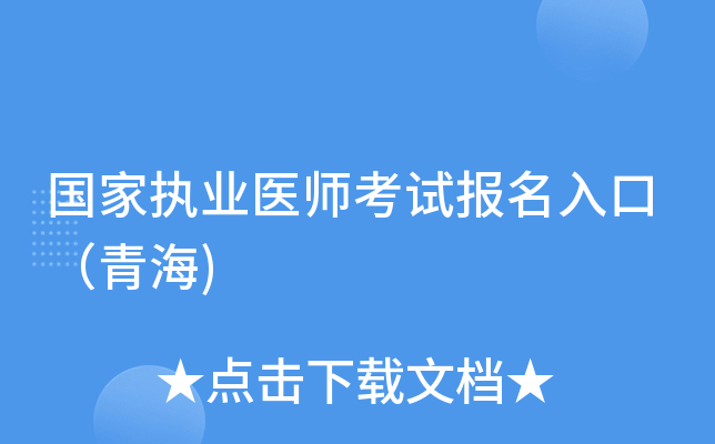 国家执业医师考试报名入口（青海)