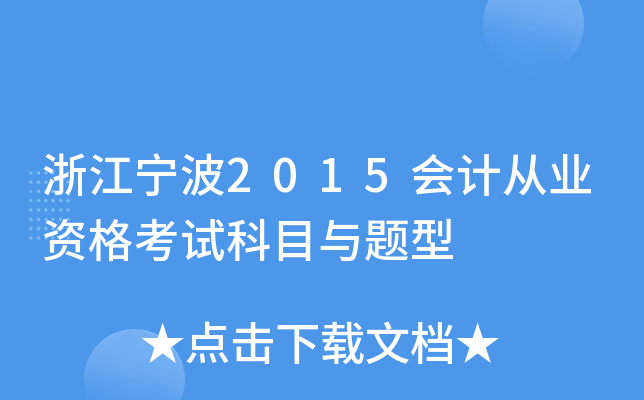 浙江宁波2015会计从业资格考试科目与题型