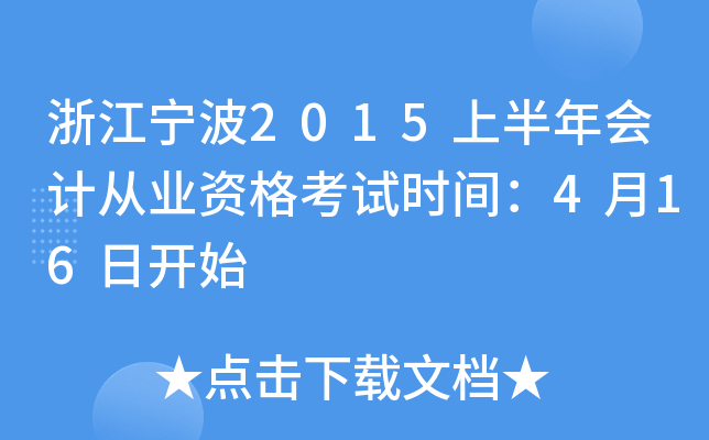 浙江宁波2015上半年会计从业资格考试时间：4月16日开始