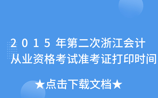 2015ڶ㽭ӋĘI(y)YԇʿCӡrg