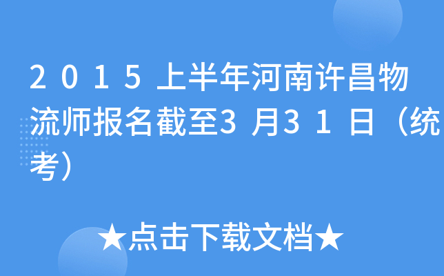 2015上半年河南许昌物流师报名截至3月31日（统考）