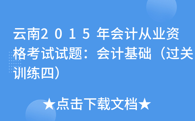 云南2015年会计从业资格考试试题：会计基础（过关训练四）