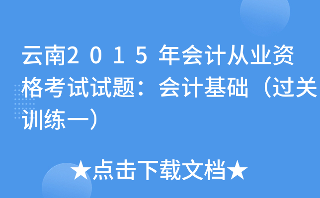 云南2015年会计从业资格考试试题：会计基础（过关训练一）