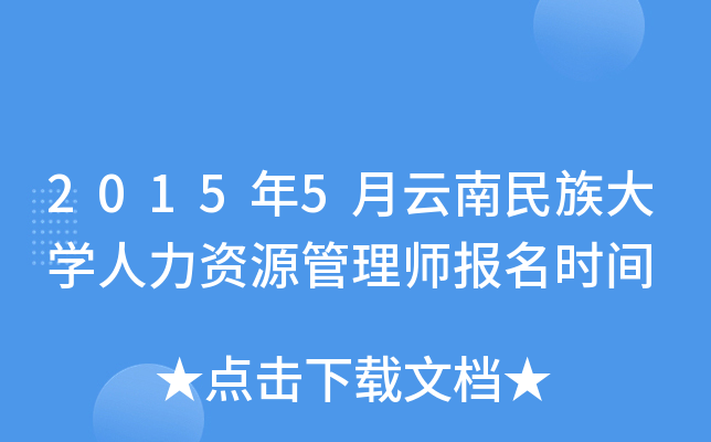 2015年5月云南民族大开云kaiyun(中国)人力资源管理师报名时间
