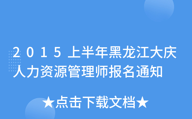 2015上半年黑龙江大庆人力资源管理师报名通知