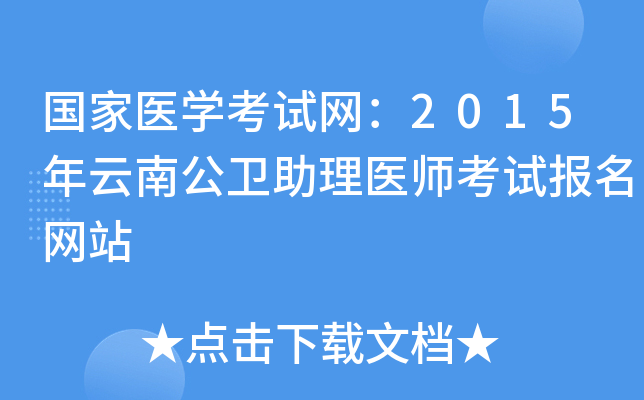 国家医开云kaiyun(中国)考试网：2015年云南公卫助理医师考试报名网站