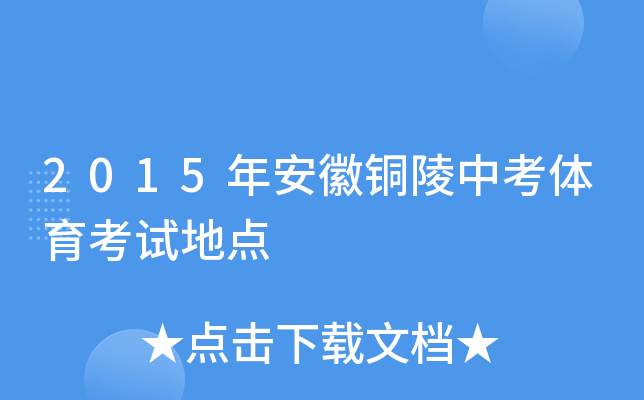 2015年安徽铜陵中考体育考试地点