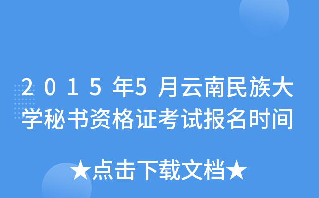 2015年5月云南民族大开云kaiyun(中国)秘书资格证考试报名时间