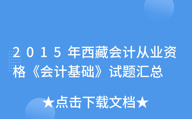 2015年西藏会计从业资格《会计基础》试题汇总