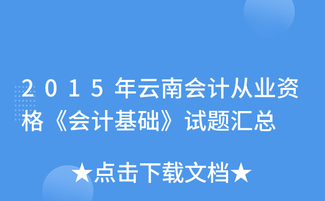 2015年云南会计从业资格《会计基础》试题汇总