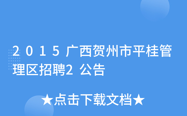 2015广西贺州市平桂管理区招聘2公告