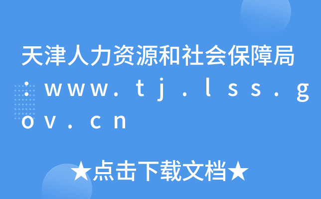 天津人力资源和社会保障局：www.tj.lss.gov.cn