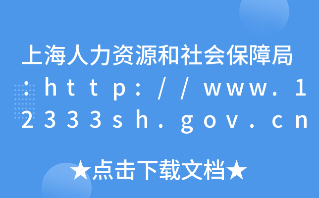 上海人力资源和社会保障局：http://www.12333sh.gov.cn