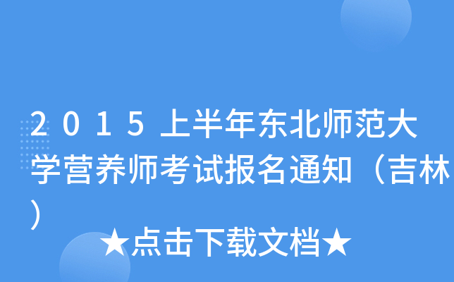 2015上半年东北师范大开云kaiyun(中国)营养师考试报名通知（吉林）