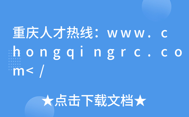 重庆人才热线：www.chongqingrc.com</