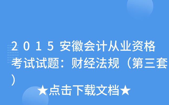 2015安徽会计从业资格考试试题：财经法规（第三套）
