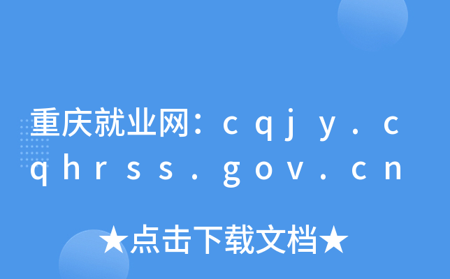 重庆就业网：cqjy.cqhrss.gov.cn
