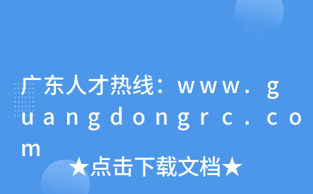广东人才热线：www.guangdongrc.com