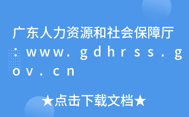 广东人力资源和社会保障厅：www.gdhrss.gov.cn