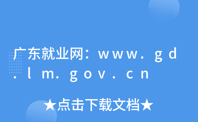 广东就业网：www.gd.lm.gov.cn