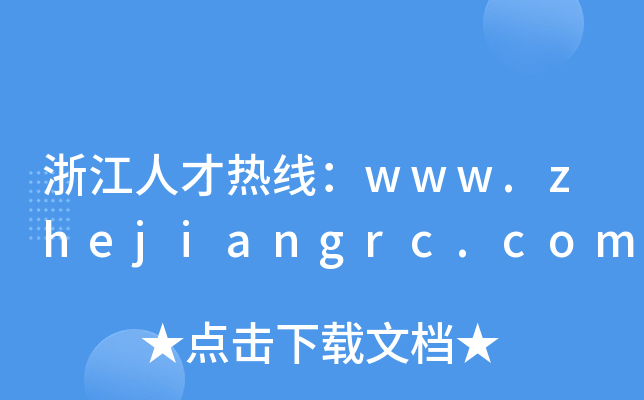 浙江人才热线：www.zhejiangrc.com