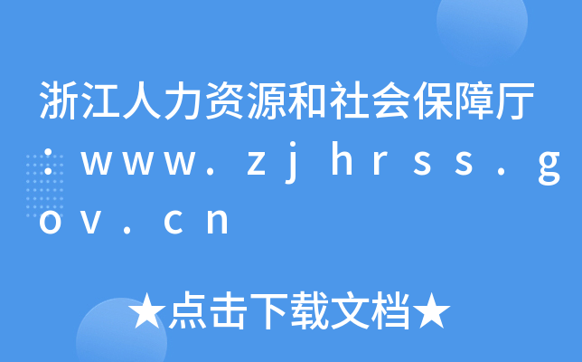 浙江人力资源和社会保障厅：www.zjhrss.gov.cn