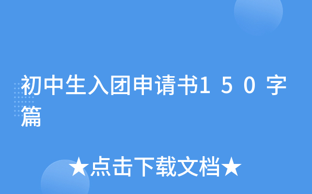 初中生入团申请书150字篇