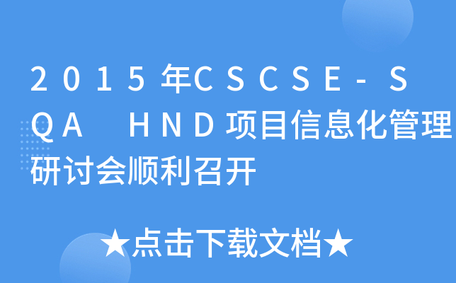 2015CSCSE-SQA HND(xing)ĿϢӑ(hu)_