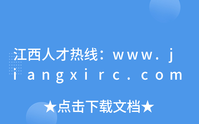 江西人才热线：www.jiangxirc.com