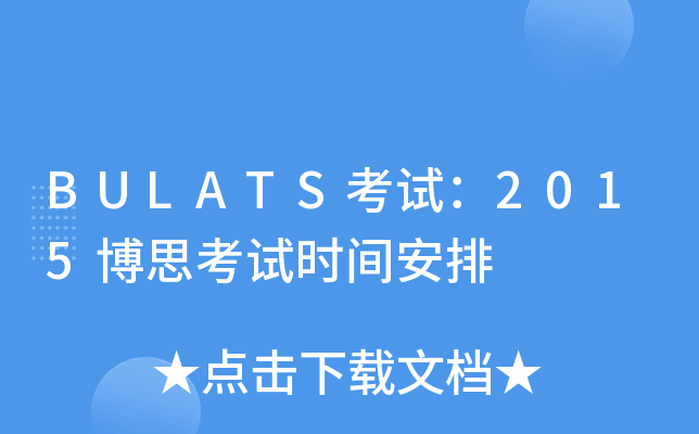 BULATS考试：2015博思考试时间安排