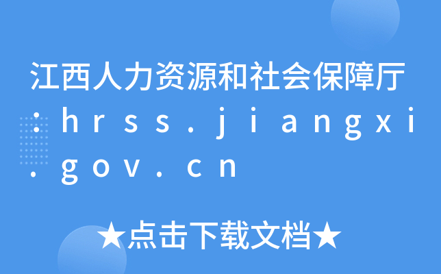 江西人力资源和社会保障厅：hrss.jiangxi.gov.cn