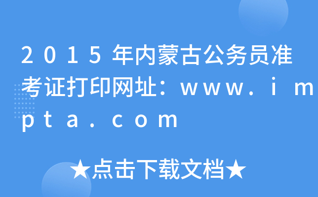 2015年内蒙古公务员准考证打印网址：www.impta.com