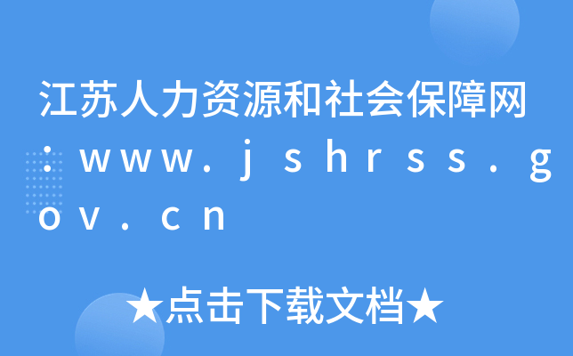 江苏人力资源和社会保障网：www.jshrss.gov.cn