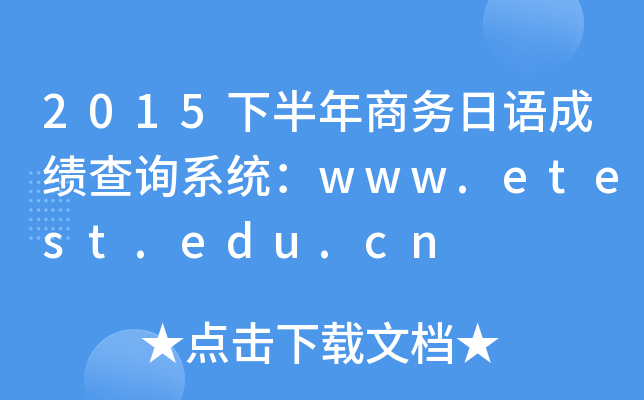 2015下半年商务日语成绩查询系统：www.etest.edu.cn