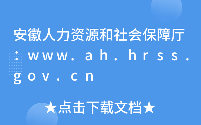 安徽人力资源和社会保障厅：www.ah.hrss.gov.cn