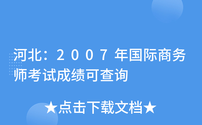 河北：2007年国际商务师考试成绩可查询