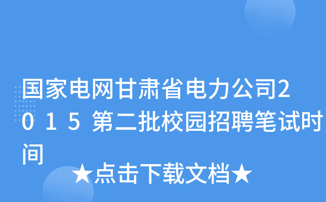 国家电网甘肃省电力公司2015第二批校园招聘笔试时间