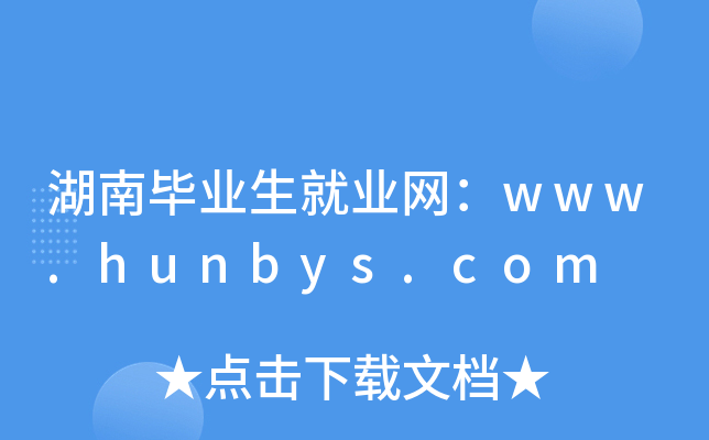 湖南毕业生就业网：www.hunbys.com
