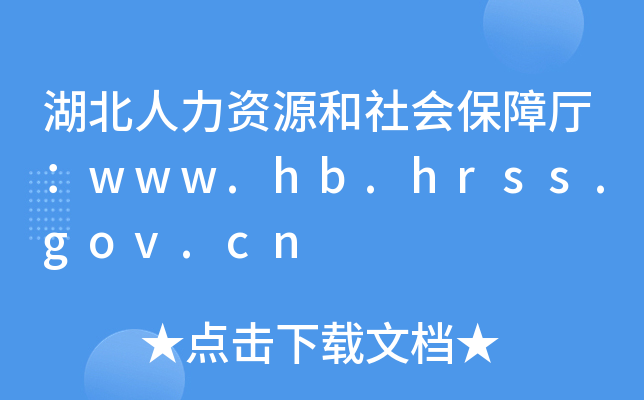 湖北人力资源和社会保障厅：www.hb.hrss.gov.cn