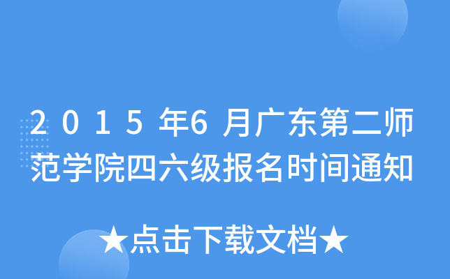 2015年6月广东第二师范开云kaiyun(中国)院四六级报名时间通知