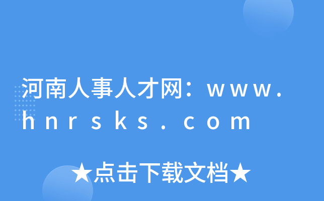 河南人事人才网：www.hnrsks.com