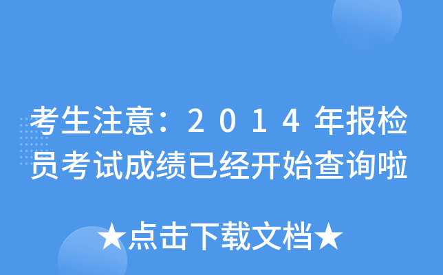 考生注意：2014年报检员考试成绩已经开始查询啦