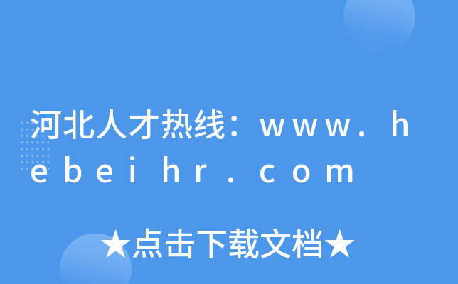 河北人才热线：www.hebeihr.com