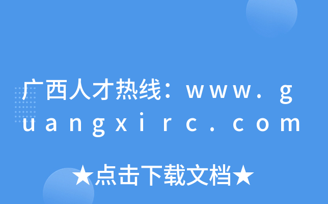 广西人才热线：www.guangxirc.com