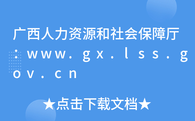 广西人力资源和社会保障厅：www.gx.lss.gov.cn