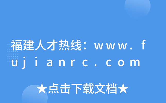 福建人才热线：www.fujianrc.com