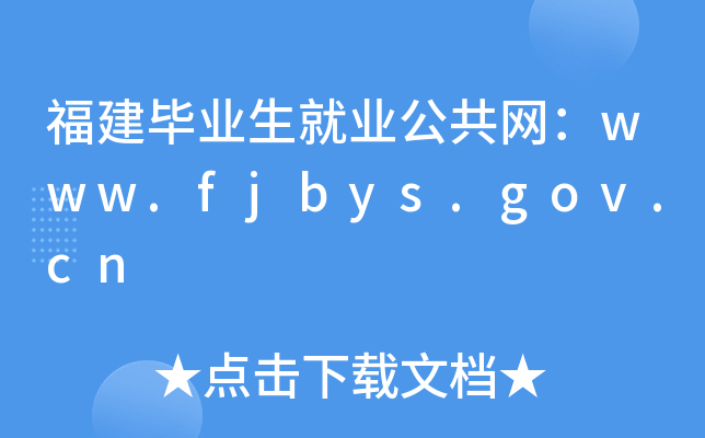 福建毕业生就业公共网：www.fjbys.gov.cn